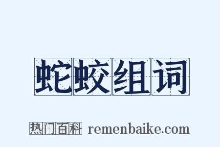 蛇蛟组词是什么意思的图片